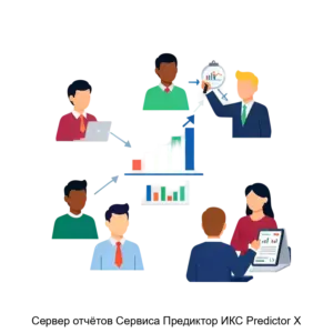 Купить Сервер отчётов Сервиса Предиктор ИКС Predictor X - MKS-SIST-22738 из реестра по лучшей цене