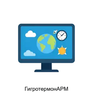 Купить ГигротермонАРМ - MKS-INZH-22762 из реестра по лучшей цене