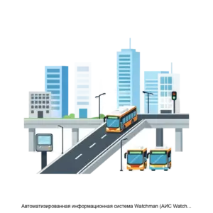 Купить Автоматизированная информационная система Watchman (АИС Watchman) - MKS-MEGA-22775 из реестра по лучшей цене