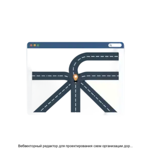 Купить Вебвекторный редактор для проектирования схем организации дорожного движения (Вебвекторный редактор для проектирования СОДД) - MKS-MEGA-22776 из реестра по лучшей цене