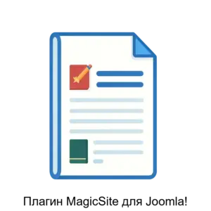 Купить Плагин MagicSite для Joomla! - MKS-AOE--22790 из реестра по лучшей цене