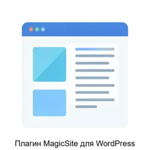 Купить Плагин MagicSite для WordPress - MKS-AOE--22791 из реестра по лучшей цене