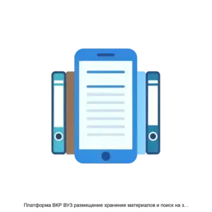 Купить Платформа ВКР ВУЗ размещение хранение материалов и поиск на заимствования - MKS-OOOP-22796 из реестра по лучшей цене