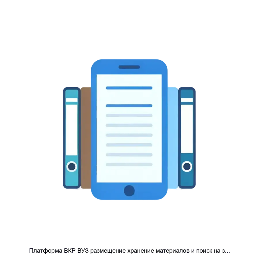 Платформа ВКР ВУЗ размещение хранение материалов и поиск на заимствования — Платформа ВКР ВУЗ — это специализированное web-приложение, созданное для эффективного управления.