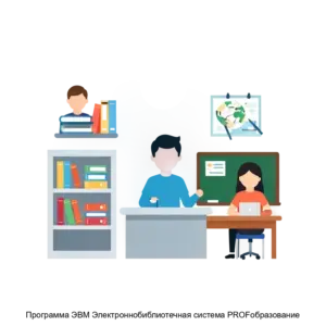 Купить Программа ЭВМ Электроннобиблиотечная система PROFобразование - MKS-OOOP-22797 из реестра по лучшей цене