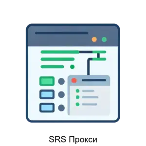 Купить SRS Прокси - MKS-SEYB-22798 из реестра по лучшей цене