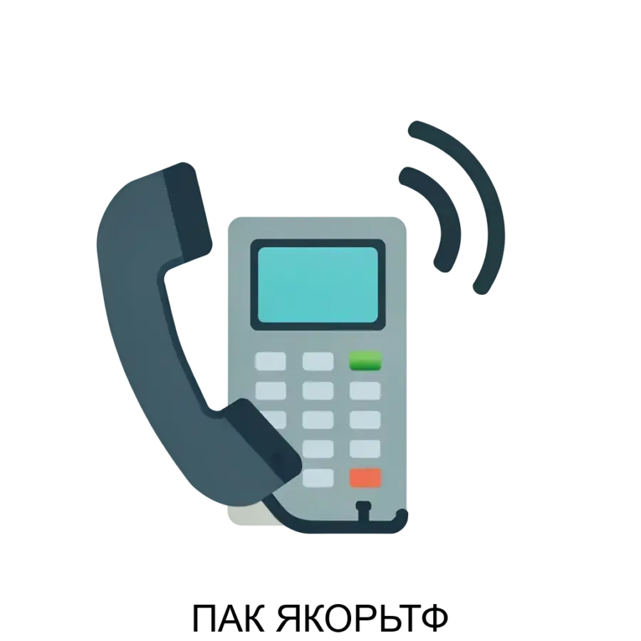 ПАК ЯКОРЬТФ — соответствует требованиям Приказа Минкомсвязи России от 26.02.2018 № 86 и предназначен для перехвата и хранения информации, передаваемой абонентами при использовании дополнительных видов обслуживания (ДВО).