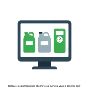 Купить Встроенное программное обеспечение датчика уровня топлива GSF - MKS-GLOB-22825 из реестра по лучшей цене