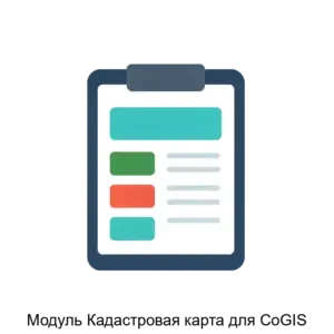 Купить Модуль Кадастровая карта для CoGIS - MKS-DATA-22827 из реестра по лучшей цене