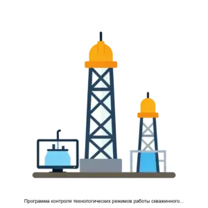 Купить Программа контроля технологических режимов работы скважинного оборудования ASC iWell - MKS-PRED-22841 из реестра по лучшей цене