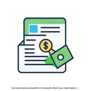 Купить Система поиска аномалий и построения объектных траекторий в транзакционных данных СПАПОТ - MKS-INFO-22857 из реестра по лучшей цене