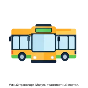 Купить Умный транспорт. Модуль транспортный портал. - MKS-KOND-22895 из реестра по лучшей цене