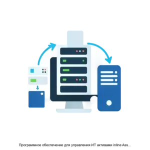 Купить Программное обеспечение для управления ИТ активами inline Asset Management ПО iAM - MKS-INLA-22896 из реестра по лучшей цене