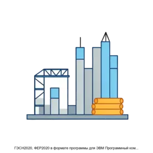 Купить ГЭСН2020, ФЕР2020 в формате программы для ЭВМ Программный комплекс ГРАНДСмета - MKS-MGKG-22898 из реестра по лучшей цене
