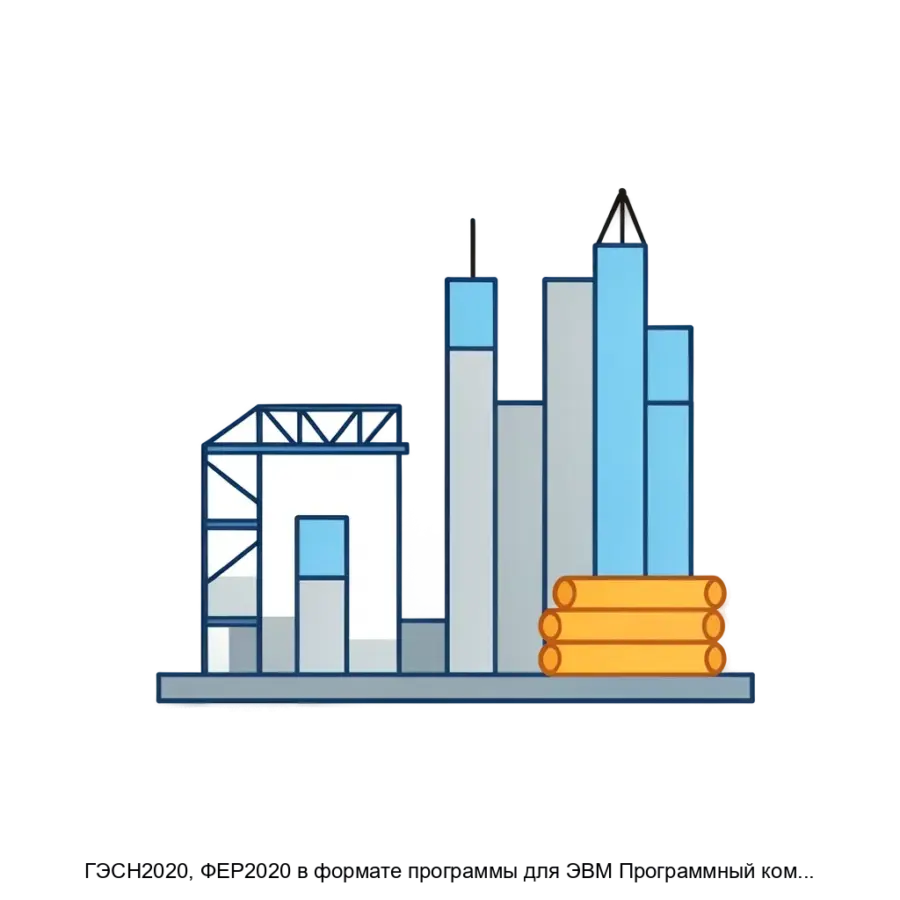 ГЭСН2020, ФЕР2020 в формате программы для ЭВМ Программный комплекс ГРАНДСмета — Программный комплекс «ГРАНД-Смета» представляет собой специализированное программное обеспечение.