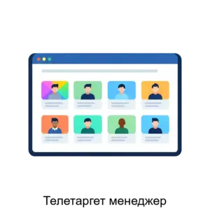 Купить Телетаргет менеджер - MKS-TELE-22903 из реестра по лучшей цене