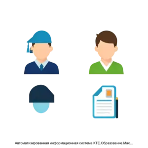 Купить Автоматизированная информационная система КТЕ.Образование.Мастерданные - MKS-MOSK-22915 из реестра по лучшей цене
