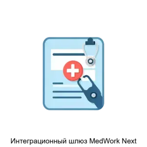 Купить Интеграционный шлюз MedWork Next - MKS-MAST-22916 из реестра по лучшей цене