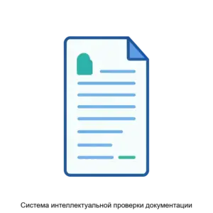 Купить Система интеллектуальной проверки документации - MKS-TVEL-22917 из реестра по лучшей цене