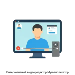 Купить Интерактивный видеоредактор Мультипликатор - MKS-KORO-22920 из реестра по лучшей цене