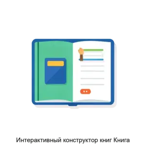 Купить Интерактивный конструктор книг Книга - MKS-KORO-22921 из реестра по лучшей цене