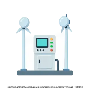 Купить Система автоматизированная информационноизмерительная ПОГОДА - MKS-INST-22928 из реестра по лучшей цене