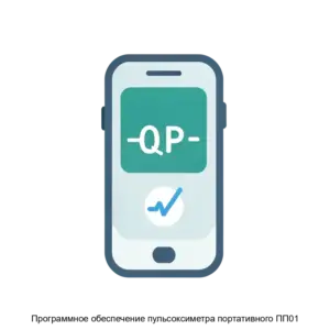 Купить Программное обеспечение пульсоксиметра портативного ПП01 - MKS-KONT-22934 из реестра по лучшей цене