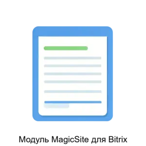 Купить Модуль MagiсSite для Bitrix - MKS-AOE--22937 из реестра по лучшей цене