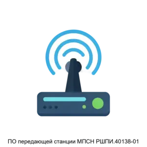 Купить ПО передающей станции МПСН РШПИ.40138-01 - MKS-ORDE-22946 из реестра по лучшей цене