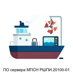 Купить ПО сервера МПСН РШПИ.20100-01 - MKS-ORDE-22948 из реестра по лучшей цене