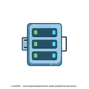 Купить LocisSDK+   высокопроизводительная среда разработки высоконагруженных приложений на языке программирования Си - MKS-NPKL-22954 из реестра по лучшей цене
