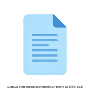 Купить Система оптического распознавания текста SETERE OCR - MKS-SETE-22955 из реестра по лучшей цене