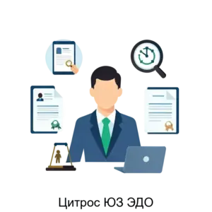 Купить Цитрос ЮЗ ЭДО - MKS-TSIT-22965 из реестра по лучшей цене