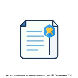 Купить Автоматизированная информационная система КТЕ.Образование.ДОО - MKS-MOSK-22969 из реестра по лучшей цене