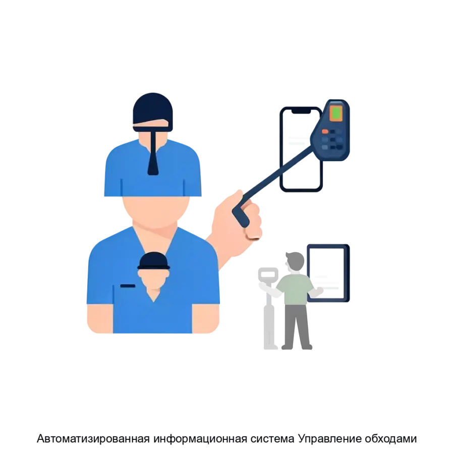 Автоматизированная информационная система Управление обходами — Автоматизированная информационная система «Управление обходами» предназначена для оптимизации и автоматизации процессов управления обходами.