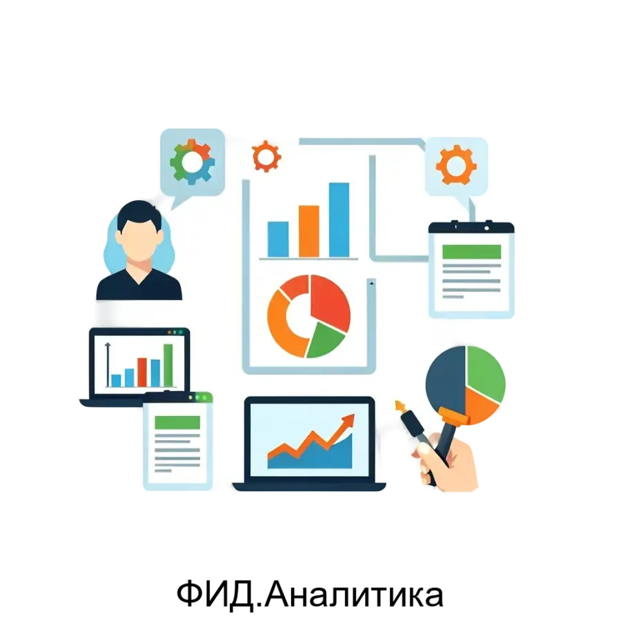 ФИД.Аналитика представляет собой комплексную систему интерактивного анализа и исследовательской работы с данными, предназначенную для выполнения многоаспектного анализа информации.