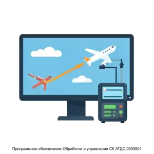Купить Программное обеспечение Обработки и управления СК АТДС.0003901 - MKS-AVIA-22988 из реестра по лучшей цене