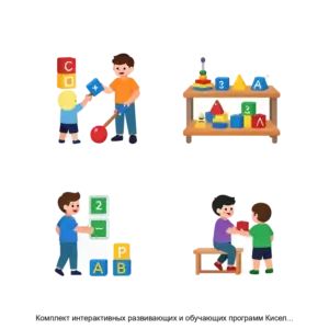 Купить Комплект интерактивных развивающих и обучающих программ Кисельковое царство - MKS-SKAZ-23006 из реестра по лучшей цене