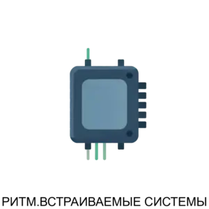 Купить РИТМ.ВСТРАИВАЕМЫЕ СИСТЕМЫ - MKS-RITM-23022 из реестра по лучшей цене