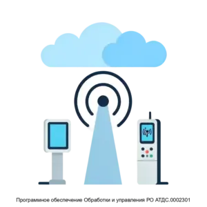 Купить Программное обеспечение Обработки и управления РО АТДС.0002301 - MKS-AVIA-23023 из реестра по лучшей цене