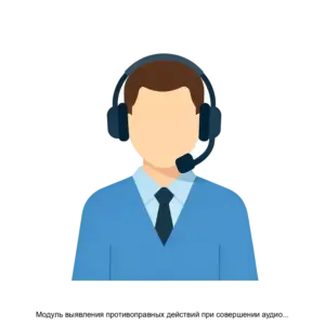 Купить Модуль выявления противоправных действий при совершении аудио или видеозвонка программного комплекса ZT - MKS-ZASC-23031 из реестра по лучшей цене