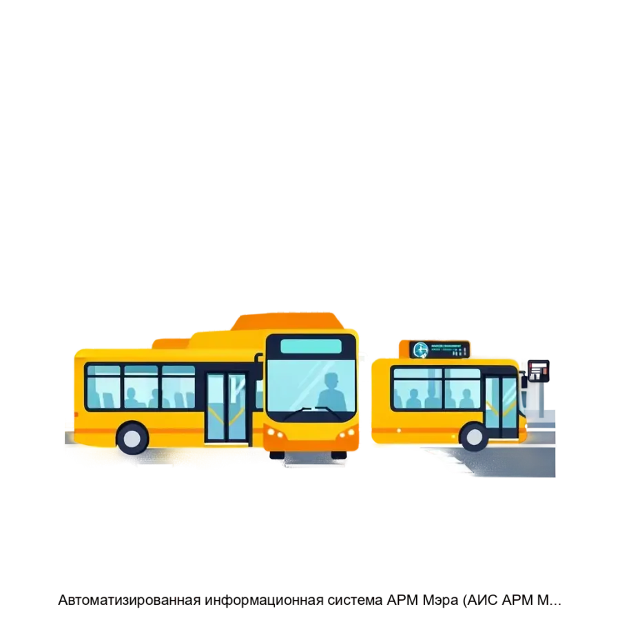 Автоматизированная информационная система АРМ Мэра (АИС АРМ Мэра) — Автоматизированная информационная система «АРМ Мэра» (АИС «АРМ Мэра») представляет собой комплексное решение для управления городской инфраструктурой.