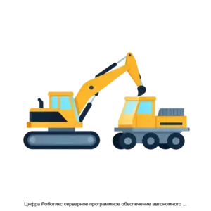 Купить Цифра Роботикс серверное программное обеспечение автономного самосвала / Zyfra Robotics autonomous truck server software - MKS-VIST-23038 из реестра по лучшей цене