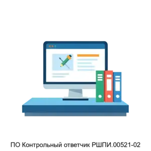 Купить ПО Контрольный ответчик РШПИ.00521-02 - MKS-ORDE-23044 из реестра по лучшей цене