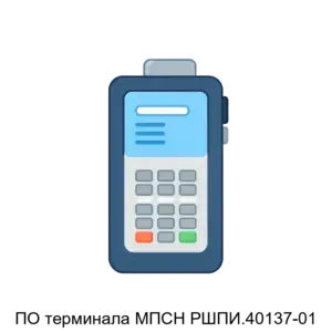 Купить ПО терминала МПСН РШПИ.40137-01 - MKS-ORDE-23045 из реестра по лучшей цене
