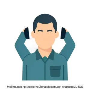 Купить Мобильное приложение Zonatelecom для платформы IOS - MKS-ZASC-23066 из реестра по лучшей цене