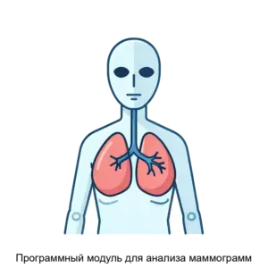 Купить Программный модуль для анализа маммограмм - MKS-PLAT-23067 из реестра по лучшей цене