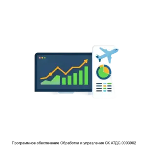 Купить Программное обеспечение Обработки и управления СК АТДС.0003902 - MKS-AVIA-23076 из реестра по лучшей цене