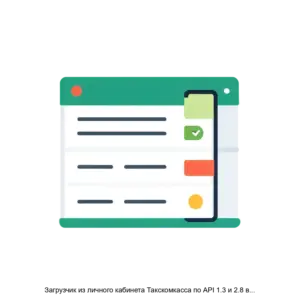 Купить Загрузчик из личного кабинета Такскомкасса по API 1.3 и 2.8 в 1С:Бухгалтерию предприятия 3.0 - MKS-RUDN-23084 из реестра по лучшей цене