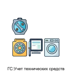 Купить ГС:Учет технических средств - MKS-GLOB-23087 из реестра по лучшей цене